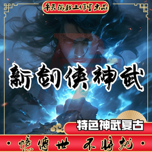 新剑侠神武特色复古 传世单机版传奇世界PC服务端  一键安装 网单