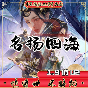 名扬四海1.9仿U2特色复古 传世单机版传奇世界PC服务端一键装网单