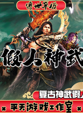 假人陪玩传世 2003金币复古神武 PC传奇世界单机版本服务端 网单