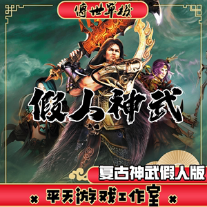 假人陪玩传世 2003金币复古神武 PC传奇世界单机版本服务端网单