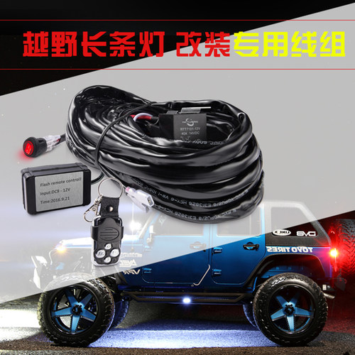 MICTUNING汽车led长条灯野越车改装车遥控线组 前杠灯车顶灯货车