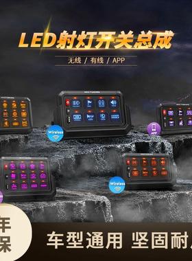 汽车射灯八路遥控改装集成开关越野车12v大功率LED六路氛围控制器