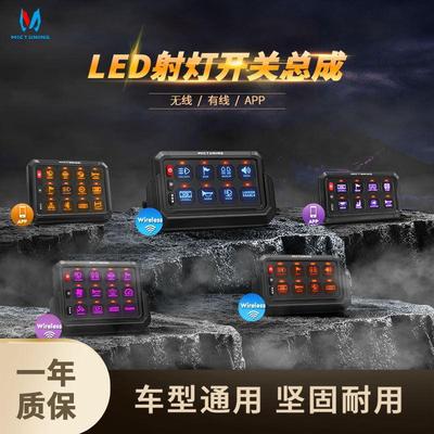 汽车射灯八路遥控改装