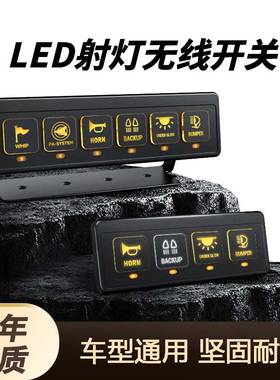 汽车LED射灯无线开关位通用