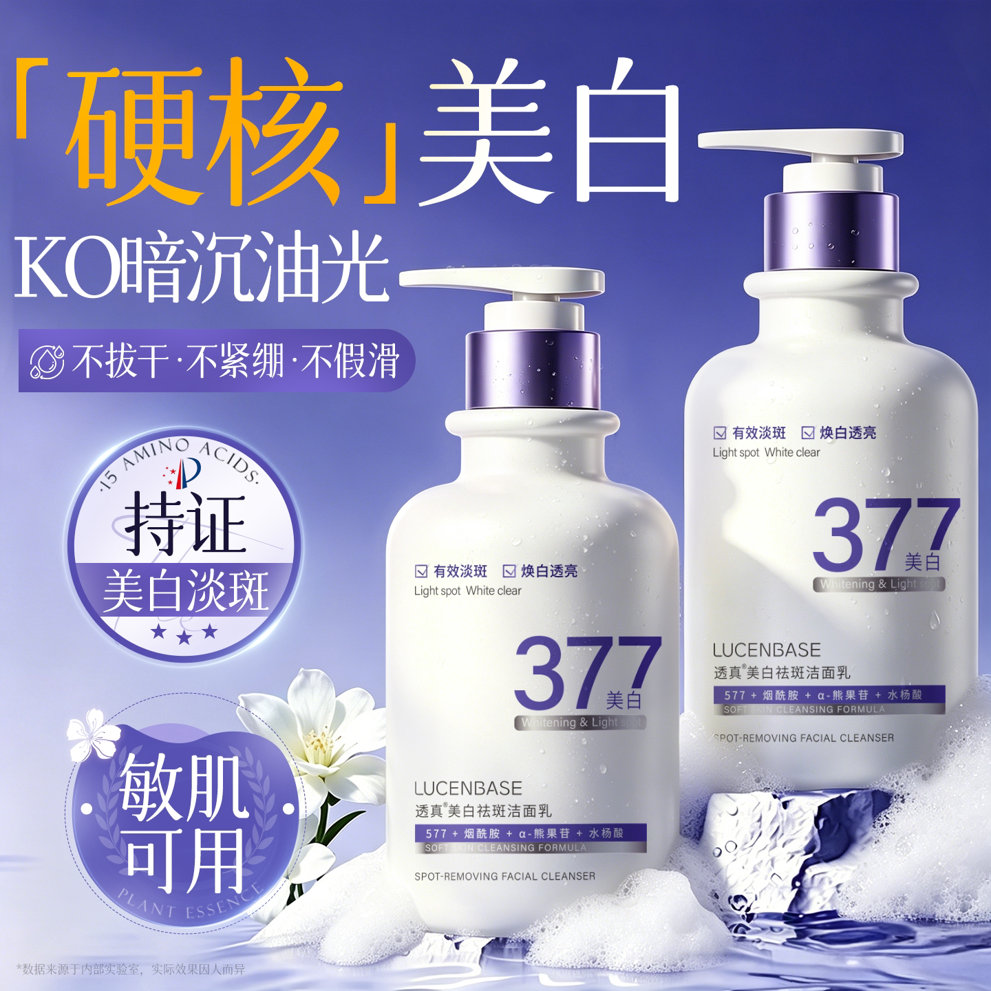 透真377美白洗面奶氨基酸控油深层清洁淡斑女男士专用洁面乳正品图片
