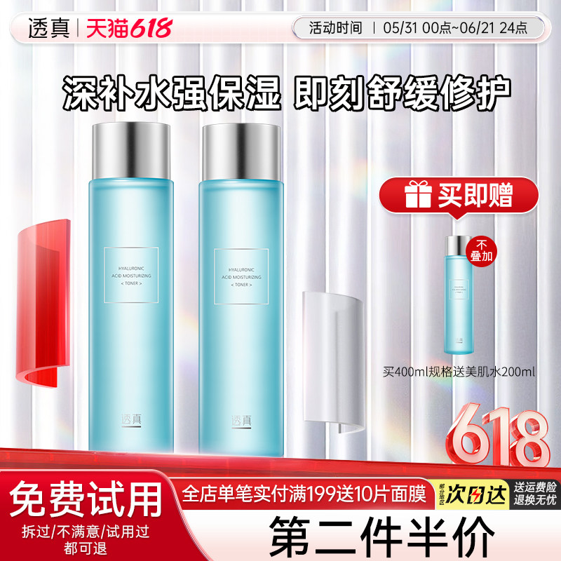 透真玻尿酸保湿修护美肌水补水保湿滋润爽肤水女收缩毛孔化妆水