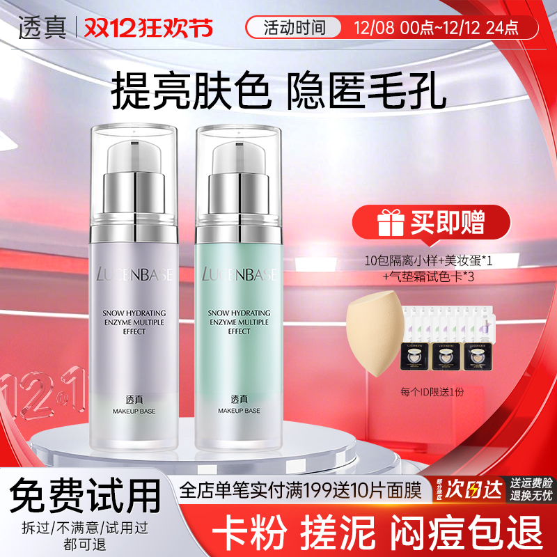 透真隔离霜妆前乳遮瑕保湿控油隐形毛孔三合一提亮肤色素颜霜正品