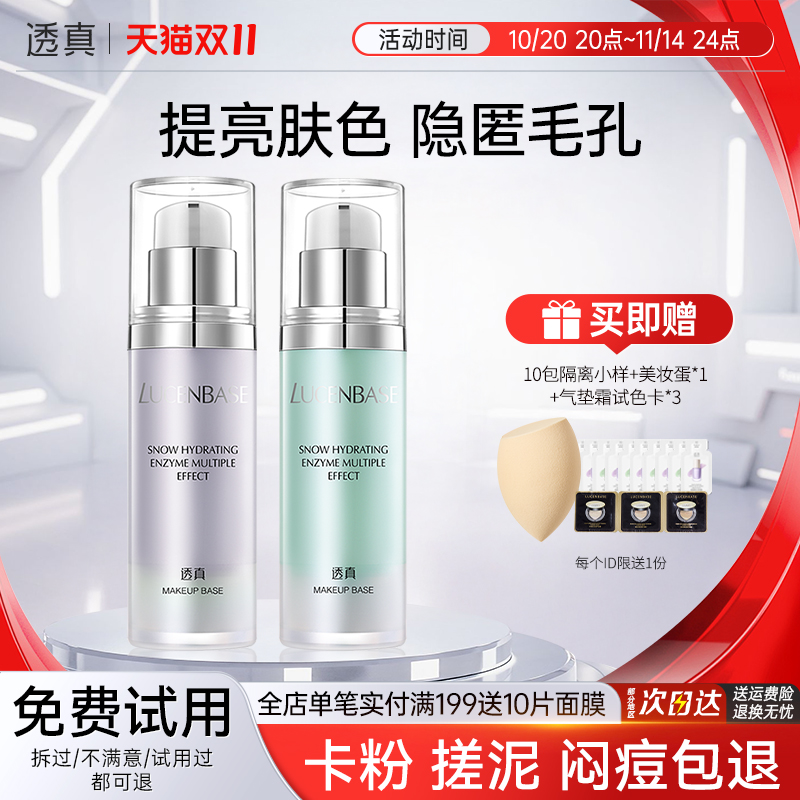 透真隔离霜妆前乳遮瑕保湿控油隐形毛孔三合一提亮肤色素颜霜正品