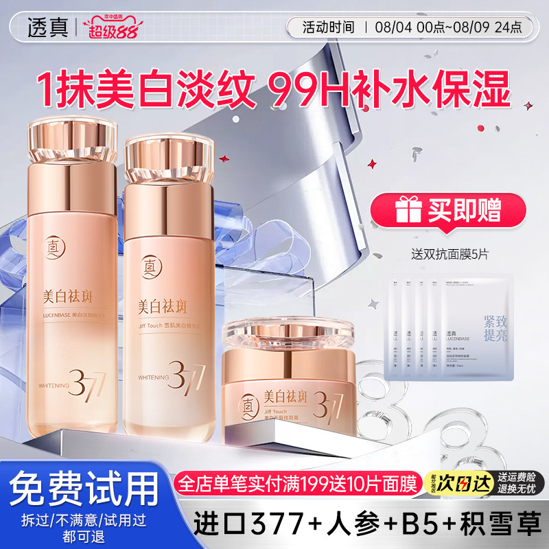透真377水乳套装正品美白提亮去黄保湿补水抗皱紧致抗衰老护肤品