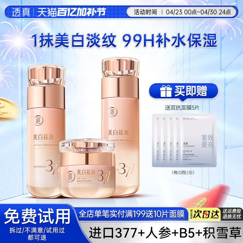 透真377水乳套装正品美白提亮去黄保湿补水抗皱紧致抗衰老护肤品