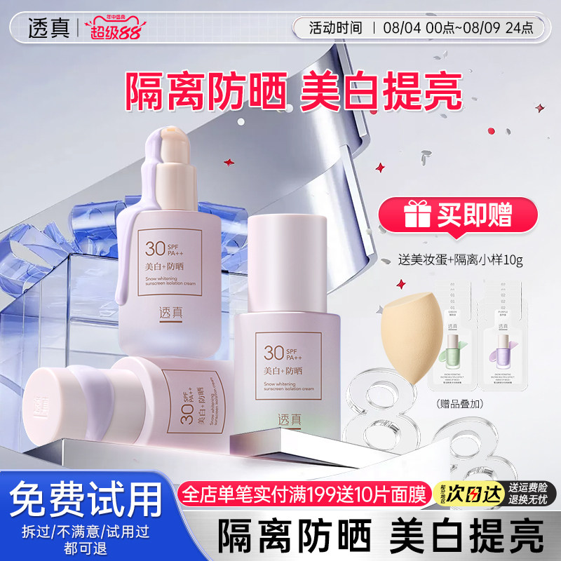 透真美白隔离霜自然防晒素颜霜妆前乳保湿底妆提亮肤色官方旗舰店图片