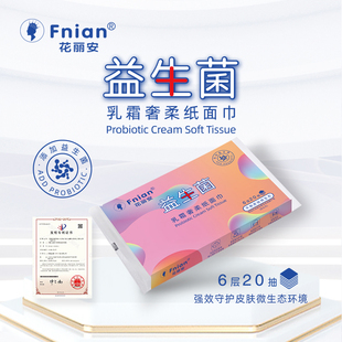 花丽安益生菌乳酸奢柔纸面巾婴儿纸巾保湿因子鼻子纸宝宝超柔抽纸