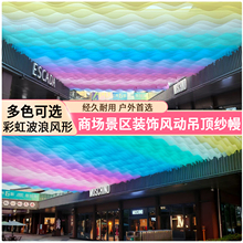 网红彩虹风动纱幔打卡拍照装饰景区酒店户外餐厅农场民宿吊顶装饰