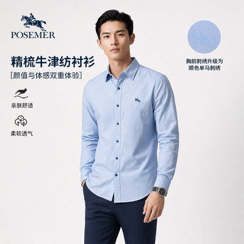 Posemer/堡马商务穿搭牛津纺衬衫男长袖蓝色免烫柔软透气