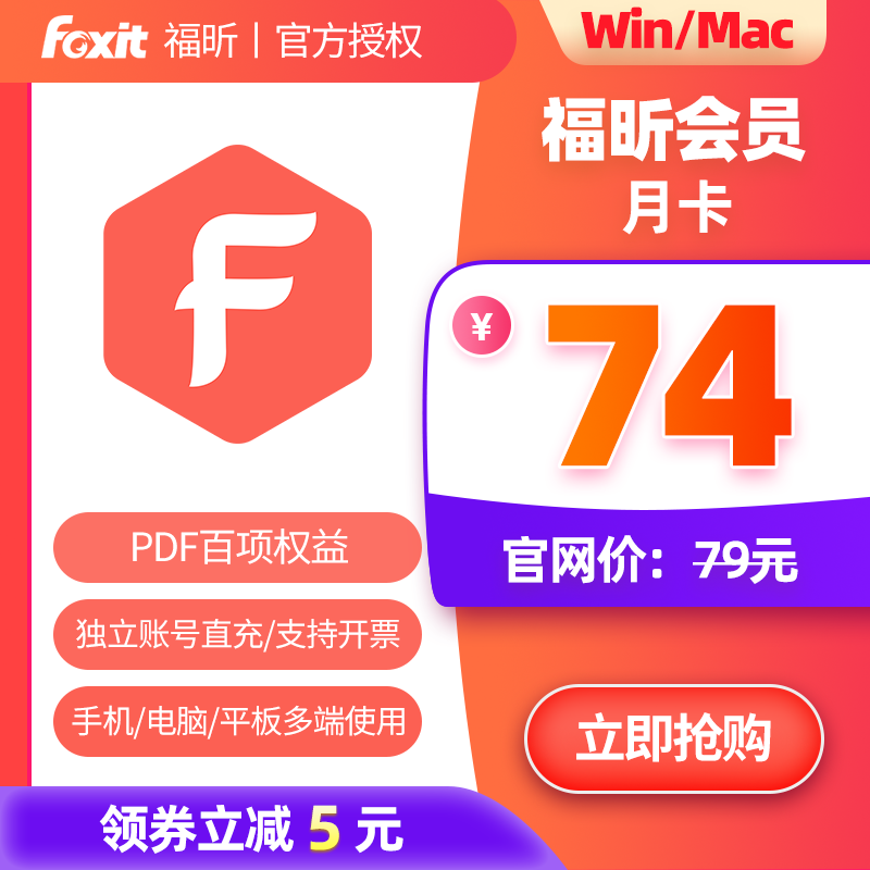 福昕PDF会员月卡PDF编辑转换页面管理保护支持Win/Mac/移动端
