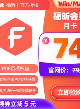 福昕PDF会员月卡PDF编辑转换页面管理保护支持Win/Mac/移动端