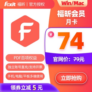 福昕PDF会员月卡PDF编辑转换页面管理保护支持Win/Mac/移动端
