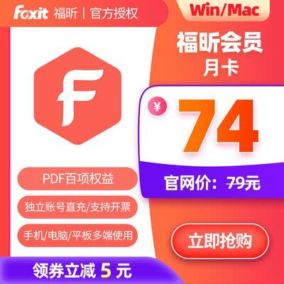 福昕PDF会员月卡PDF编辑转换页面管理保护支持Win/Mac/移动端