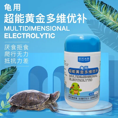 乌龟专用超能电解促生长增强体质
