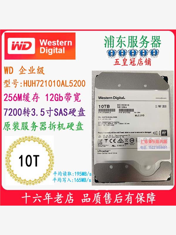 五冠8T 10T企业级256M缓存WD 3.5寸SAS硬盘HUH721010AL5200