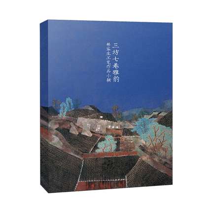 三坊七巷雅韵 林容生工笔作品小辑 国画风景画水墨线描精品明信片文艺小清新古风创意唯美中国风明信片素描速写卡片精选明信片10张