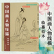 中国画人物线描临摹范本 白描人物动物仙佛仕女技法讲解传统人物工笔画底稿线描绘图谱临摹画谱 初学者绘画基础入门到精通教程书籍