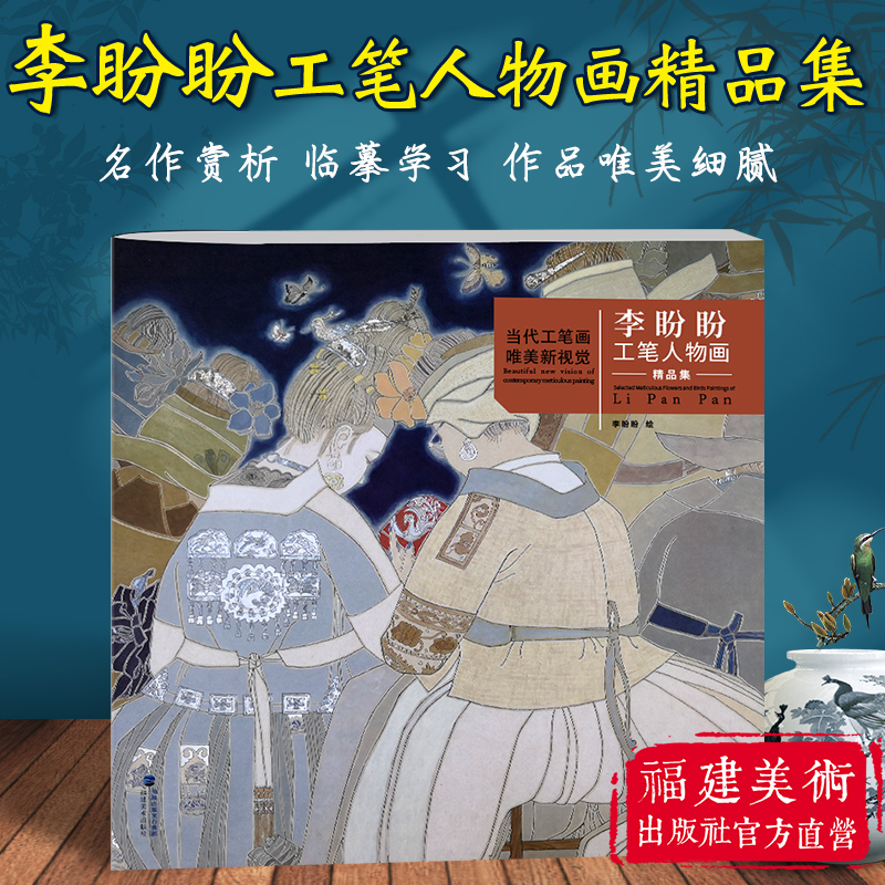 李盼盼工笔人物画精品集当代工笔画唯美新视觉工笔人物画白描底稿创作临摹画册赏析技法教程书籍画谱勾勒技法解人物素描作品鉴赏