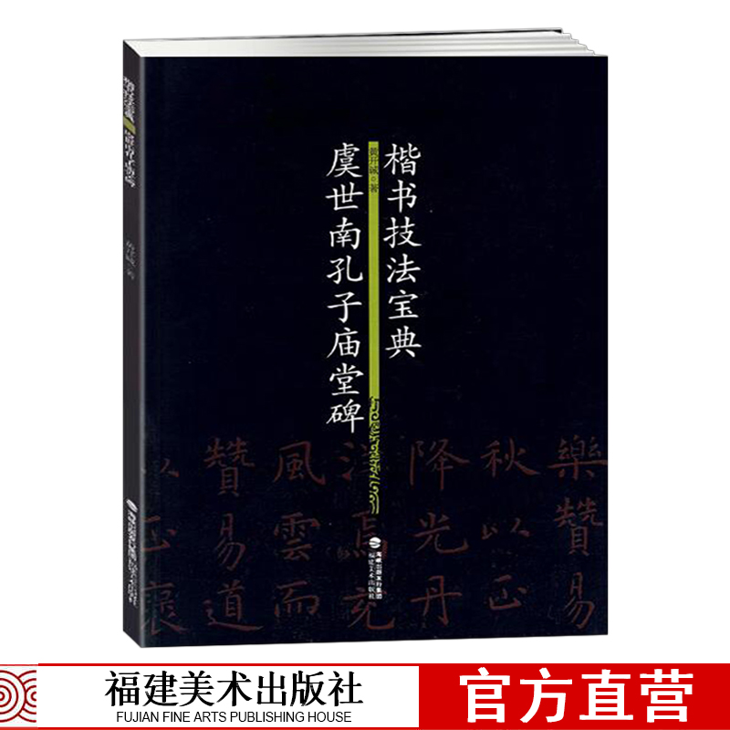 楷书技法宝典虞世南孔子庙堂碑笔法解析虞世南毛笔书法字帖简体旁注楷书碑文毛笔书法习字帖入门教程初学者碑帖临摹描红书籍