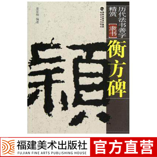 名碑帖墨迹放大版 书法字帖笔法讲解成人初学碑帖参考临摹范本初学者入门教程 隶书 福建美术出版 社 历代法书善字精赏 衡方碑