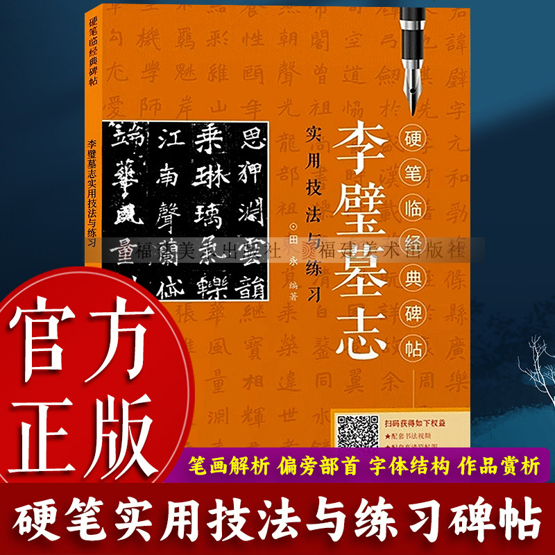 李璧墓志实用技法与练习 硬笔临经典碑帖 硬笔钢笔魏碑楷书练字帖临摹历代碑帖精粹 技技法讲解书法学习硬笔临古帖 书法入门教程,书籍/杂志/报纸,书法/篆刻/字帖书籍,淘宝优惠券,粉丝福利购,淘宝优惠卷