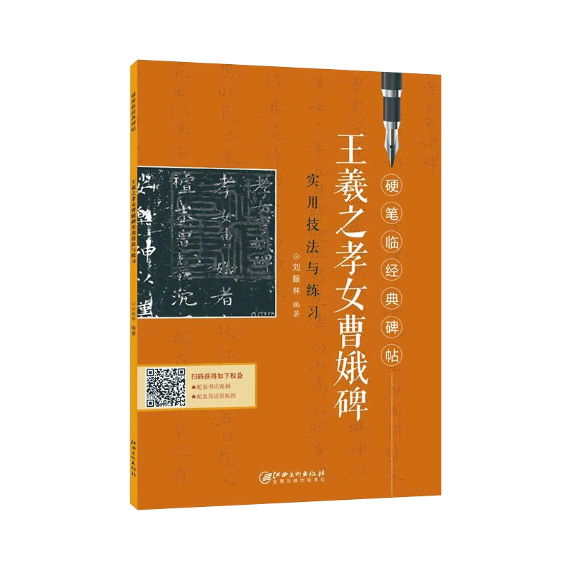 王羲之孝女曹娥碑实用技法与练习