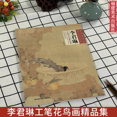 当代工笔画唯美新视界 李君琳工笔花鸟画精品集/白描底稿画谱勾勒技法解析/国画花鸟工笔画临摹画册绘画美术入门教程