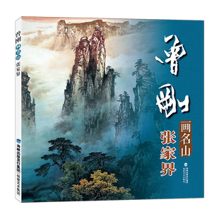 曾刚画名山：张家界 动态写生山水画彩墨画册页当代唯美作品临摹收藏欣赏技法解析大全教材专业美术绘画入门基础教程 正版畅销书籍