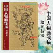 中国人物画线描绘画技法 初学者绘画基础入门到精通 传统工笔画底稿线描绘图谱临摹画谱 白描人物仕女技法讲解 仙佛人物画精选放大