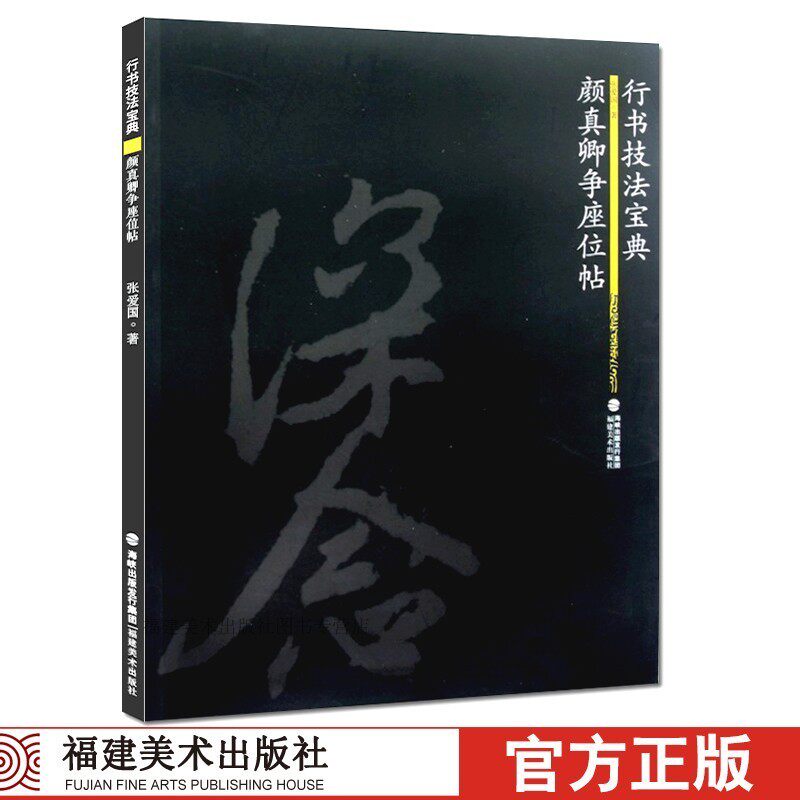 行书技法宝典-颜真卿争座位帖 翁志飞临摹颜体描红行书碑帖教程 书法毛笔字帖集字作品 正版成人初学入门练字帖原碑帖描红书籍