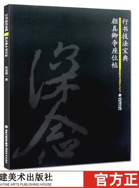 行书技法宝典-颜真卿争座位帖 翁志飞临摹颜体描红行书碑帖教程 书法毛笔字帖集字作品 正版成人初学入门练字帖原碑帖描红书籍