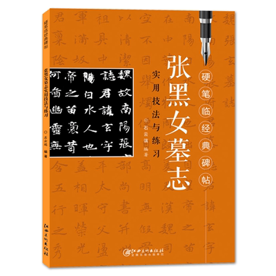 张黑女墓志实用技法与练习 硬笔临经典碑帖 魏碑钢笔楷书练字帖临摹历代碑帖精粹 技法讲解书法学习硬笔临古帖 硬笔书法入门教程