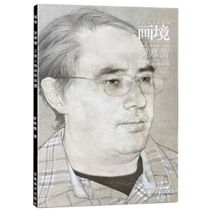 画境 罗寒蕾工笔人物画探微 工笔画人物作品集 工笔画绘画技法入门赏析 中国画工笔人物画创作技法教程临摹画册 安徽美术出版社