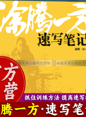 涂腾一方速写笔记 独家秘笈涂腾一方讲速写升级版 肖像人体动物静物风景写生素描作品集 美术绘画艺考教材技法入门临摹正版图书籍