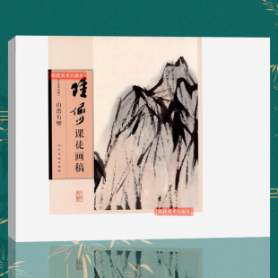 中国传世名画美术鉴赏临摹画册 陆俨少课徒画稿山峦石壁 现代名画家精选经典 作品23幅高清山水花鸟画集 山水花鸟画入门临习范本