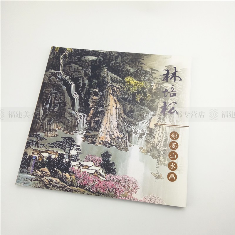 林培松彩墨山水画 动态写生范例中国画山水彩墨画册页 全解取景构图创作品欣赏收藏技法实例教程美术专业绘画入门教程正版畅销书籍