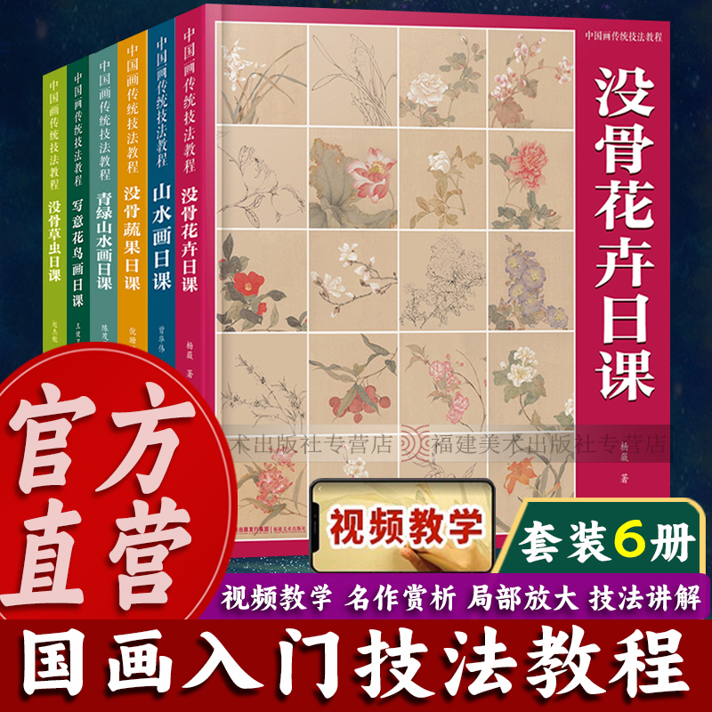 【视频教学】中国画传统技法教程全套6册 没骨花卉/山水画/写意花鸟画日课国画山水花鸟画从入门到精通自学零基础教程临摹范本书籍