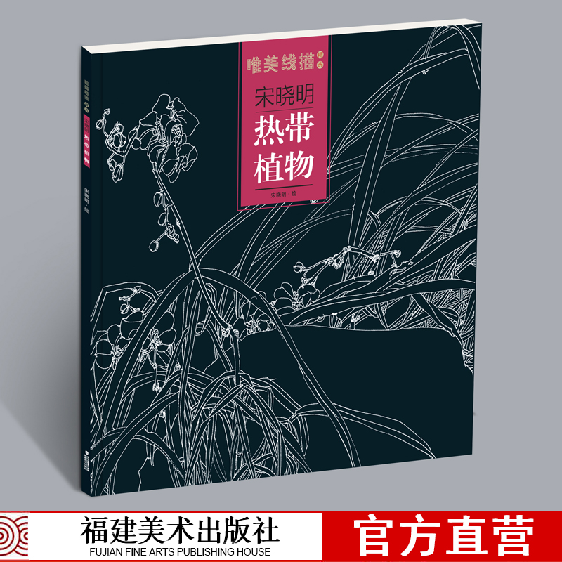 热带植物 宋晓明 唯美线描精选 工笔画花卉技法白描底稿勾线稿毛笔画谱国画 中国现代花卉画作绘画教程书籍 初学者临摹范本画册