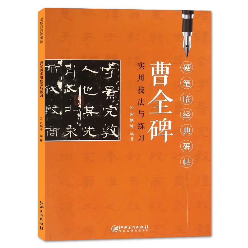 曹全碑实用技法与练习 硬笔临经书法/篆刻/字帖书籍
