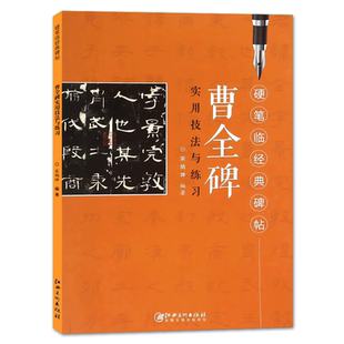 曹全碑实用技法与练习 硬笔临经典碑帖 汉隶毛笔钢笔隶书练字帖临摹历代碑帖精粹 技法讲解书法学习硬笔临古帖 硬笔书法入门教程
