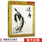 绘画入门基础美术指导教材名家经典 中国工笔画人物画像手绘临摹赏析观音弥勒画册绘画技法教程艺术 作品集 传统人物画谱 达摩