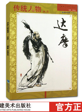 达摩 传统人物画谱 中国工笔画人物画像手绘临摹赏析观音弥勒画册绘画技法教程艺术 绘画入门基础美术指导教材名家经典作品集