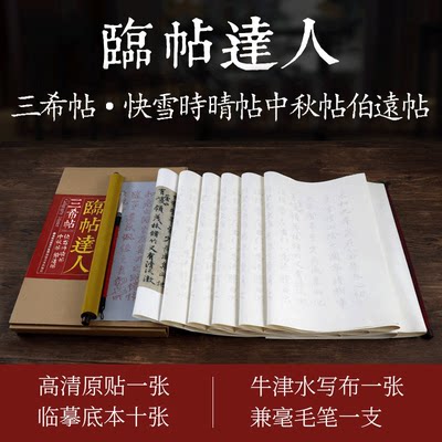 三希帖/快雪时晴帖/中秋帖/伯远帖 临帖达人系列书法毛笔行书手卷 成人初学者入门练字帖/高清复制原碑帖/特质牛津水写布描红临摹