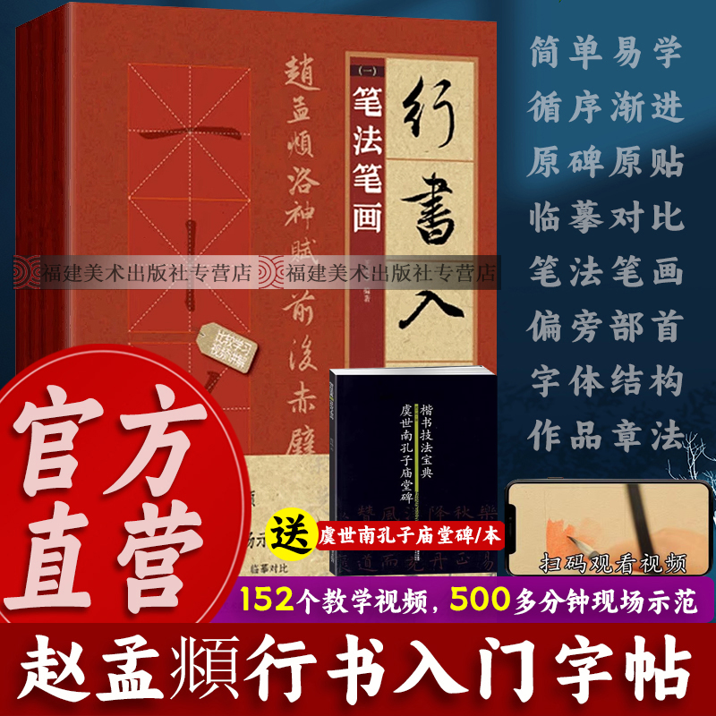 【出版社直营买一送一】行书入门1+1赵孟頫洛神赋前后赤壁赋全套4册(赠视频教程)笔画笔法字体结构行书毛笔书法临摹练字帖正版书籍
