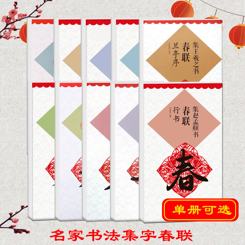 集字春联集颜真卿书春联勤礼碑多宝塔碑集欧阳询书春联九成宫集汉隶书春联曹全碑集王羲之书春联圣教序张迁碑赵孟頫行楷书玄秘塔碑,书籍/杂志/报纸,书法/篆刻/字帖书籍,淘宝优惠券,粉丝福利购,淘宝优惠卷